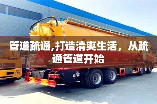 北京管道疏通,打造清爽生活，從疏通管道開始
