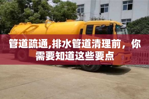 重慶管道疏通,排水管道清理前，你需要知道這些要點