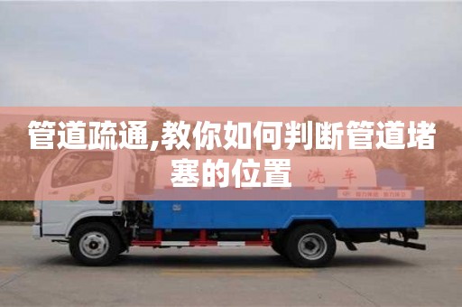 北京管道疏通,教你如何判斷管道堵塞的位置
