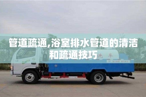 管道疏通,浴室排水管道的清潔和疏通技巧