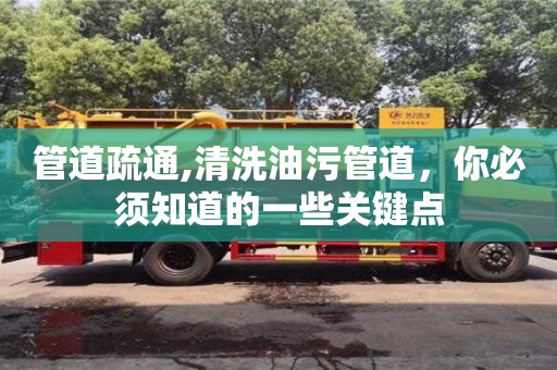 管道疏通,清洗油污管道，你必須知道的一些關鍵點