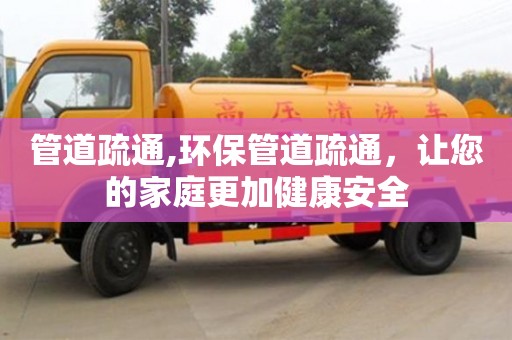 紹興管道疏通,環保管道疏通，讓您的家庭更加健康安全