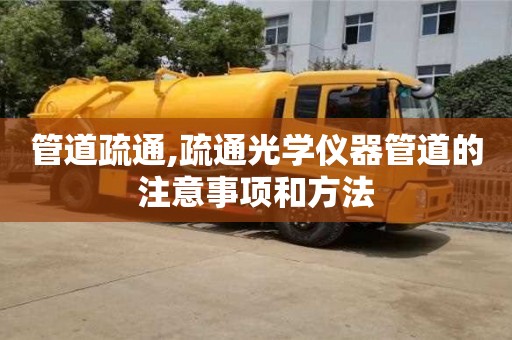 北京管道疏通,疏通光學儀器管道的注意事項和方法
