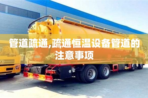 北京管道疏通,疏通恒溫設備管道的注意事項
