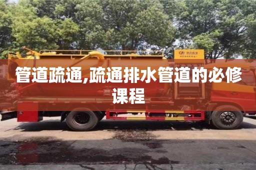 北京管道疏通,疏通排水管道的必修課程