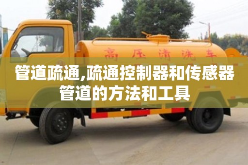 北京管道疏通,疏通控制器和傳感器管道的方法和工具
