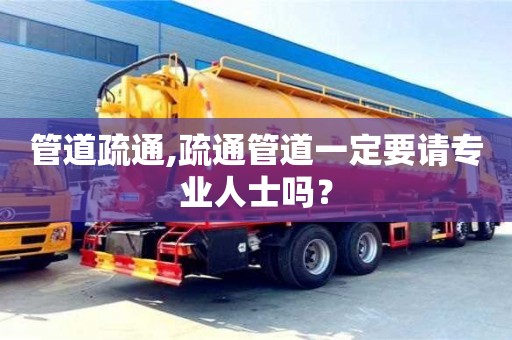 北京管道疏通,疏通管道一定要請專業人士嗎？