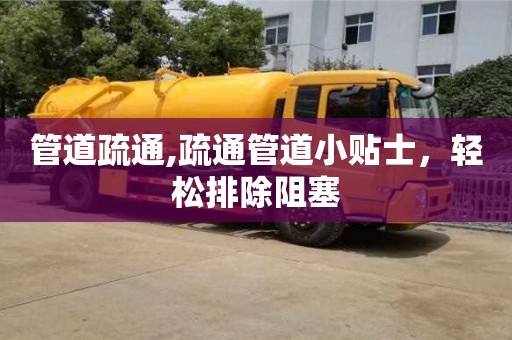 寧波管道疏通,疏通管道小貼士，輕松排除阻塞