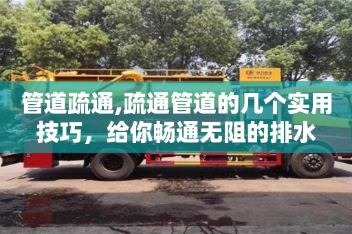 北京管道疏通,疏通管道的幾個實(shí)用技巧，給你暢通無阻的排水