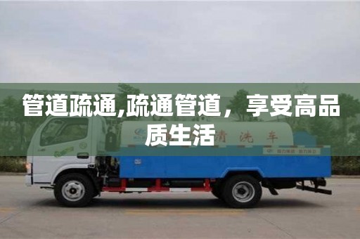 管道疏通,疏通管道，享受高品質(zhì)生活