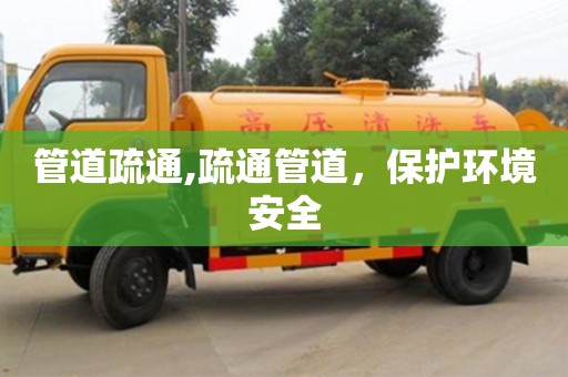 紹興管道疏通,疏通管道，保護(hù)環(huán)境安全