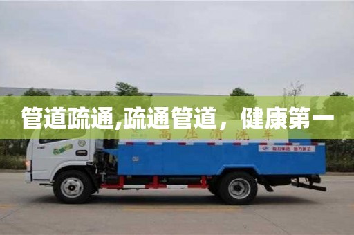 北京管道疏通,疏通管道，健康第一