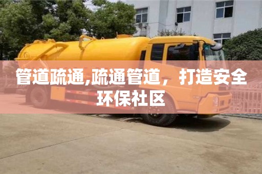 重慶管道疏通,疏通管道，打造安全環保社區