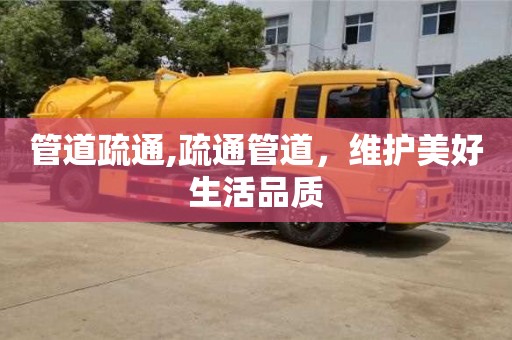 北京管道疏通,疏通管道，維護(hù)美好生活品質(zhì)