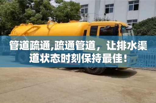 北京管道疏通,疏通管道，讓排水渠道狀態(tài)時刻保持最佳！