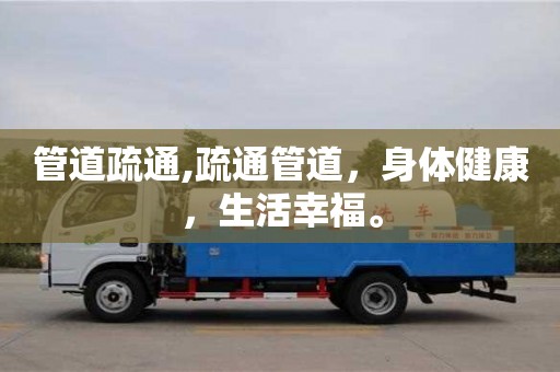廈門管道疏通,疏通管道，身體健康，生活幸福。