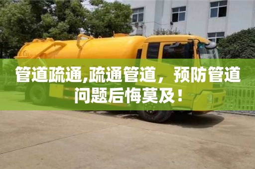 管道疏通,疏通管道，預(yù)防管道問題后悔莫及！