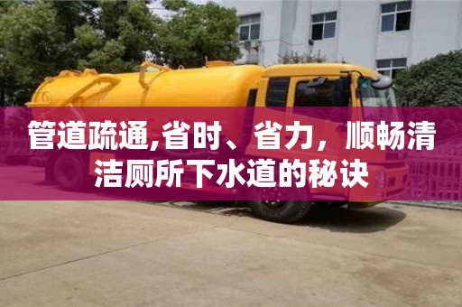 寧波管道疏通,省時、省力，順暢清潔廁所下水道的秘訣