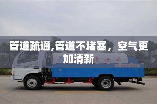 北京管道疏通,管道不堵塞，空氣更加清新