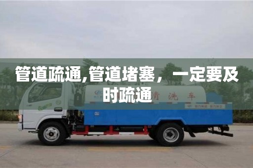 管道疏通,管道堵塞，一定要及時疏通