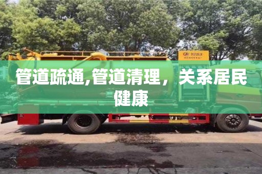 北京管道疏通,管道清理，關系居民健康