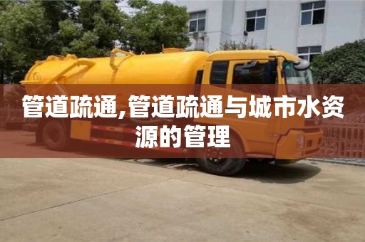 寧波管道疏通,管道疏通與城市水資源的管理