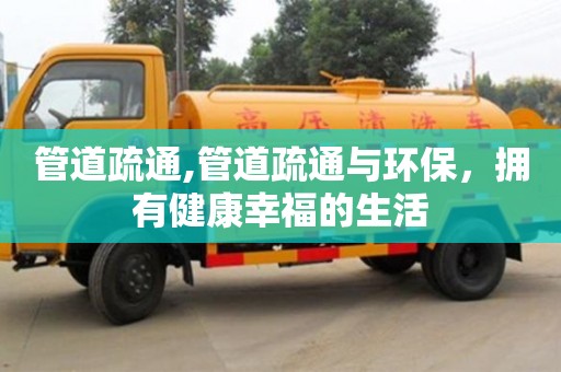 廈門管道疏通,管道疏通與環保，擁有健康幸福的生活