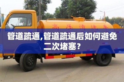 寧波管道疏通,管道疏通后如何避免二次堵塞？