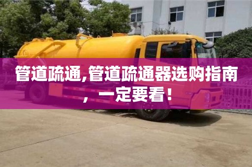 廈門管道疏通,管道疏通器選購指南，一定要看！