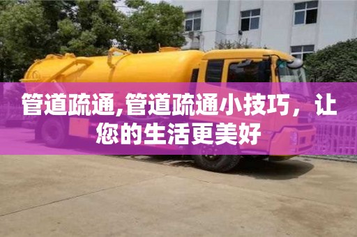 管道疏通,管道疏通小技巧，讓您的生活更美好
