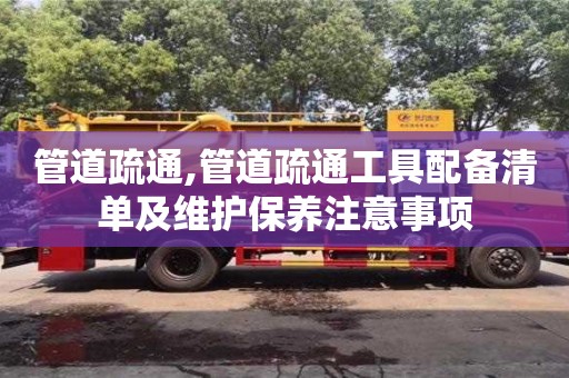 管道疏通,管道疏通工具配備清單及維護保養注意事項