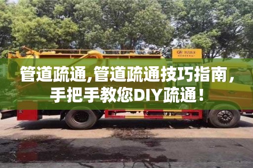 北京管道疏通,管道疏通技巧指南，手把手教您DIY疏通！