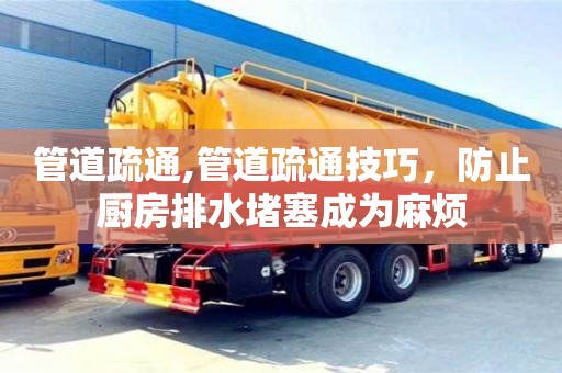 北京管道疏通,管道疏通技巧，防止廚房排水堵塞成為麻煩