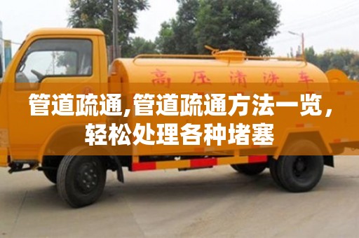 北京管道疏通,管道疏通方法一覽，輕松處理各種堵塞
