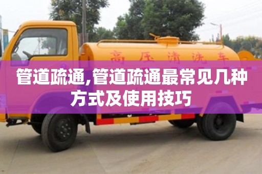 北京管道疏通,管道疏通最常見幾種方式及使用技巧