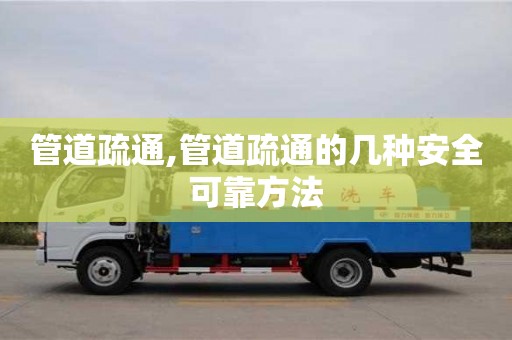 北京管道疏通,管道疏通的幾種安全可靠方法