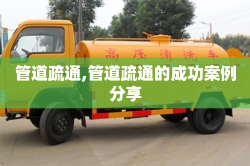 管道疏通,管道疏通的成功案例分享