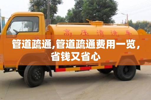 寧波管道疏通,管道疏通費用一覽，省錢又省心