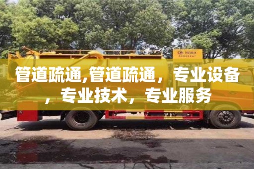 北京管道疏通,管道疏通，專(zhuān)業(yè)設(shè)備，專(zhuān)業(yè)技術(shù)，專(zhuān)業(yè)服務(wù)