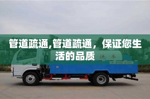紹興管道疏通,管道疏通，保證您生活的品質