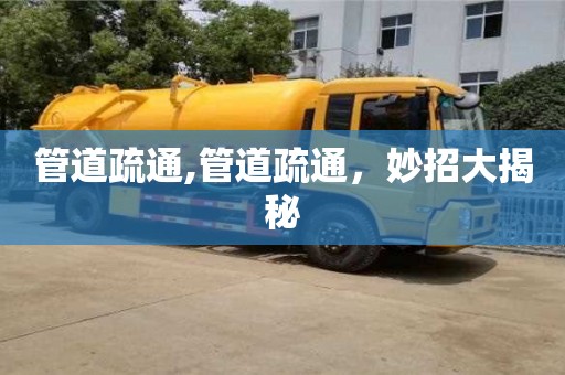 管道疏通,管道疏通，妙招大揭秘
