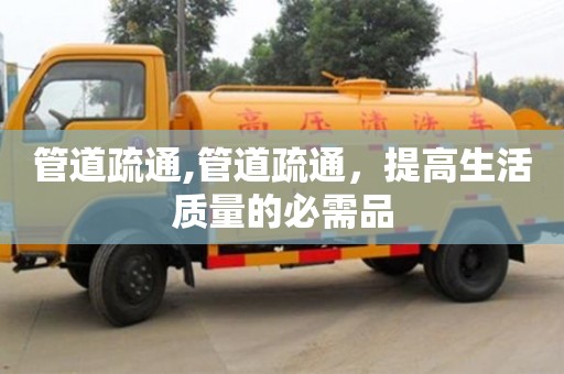 管道疏通,管道疏通，提高生活質量的必需品