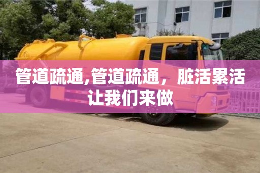 北京管道疏通,管道疏通，臟活累活讓我們來做