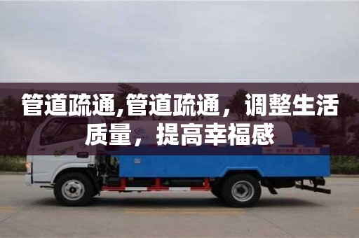 重慶管道疏通,管道疏通，調整生活質量，提高幸福感