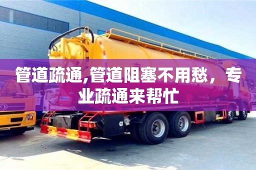 重慶管道疏通,管道阻塞不用愁，專業疏通來幫忙