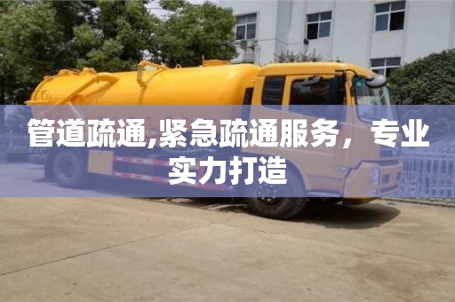 北京管道疏通,緊急疏通服務(wù)，專業(yè)實(shí)力打造