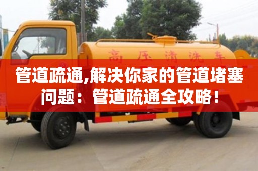 北京管道疏通,解決你家的管道堵塞問題：管道疏通全攻略！