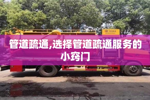 蘇州管道疏通,選擇管道疏通服務的小竅門