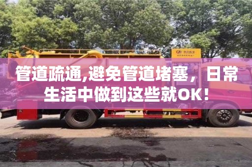 管道疏通,避免管道堵塞，日常生活中做到這些就OK！