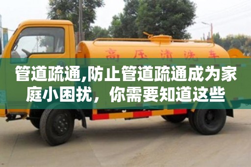天津管道疏通,防止管道疏通成為家庭小困擾，你需要知道這些